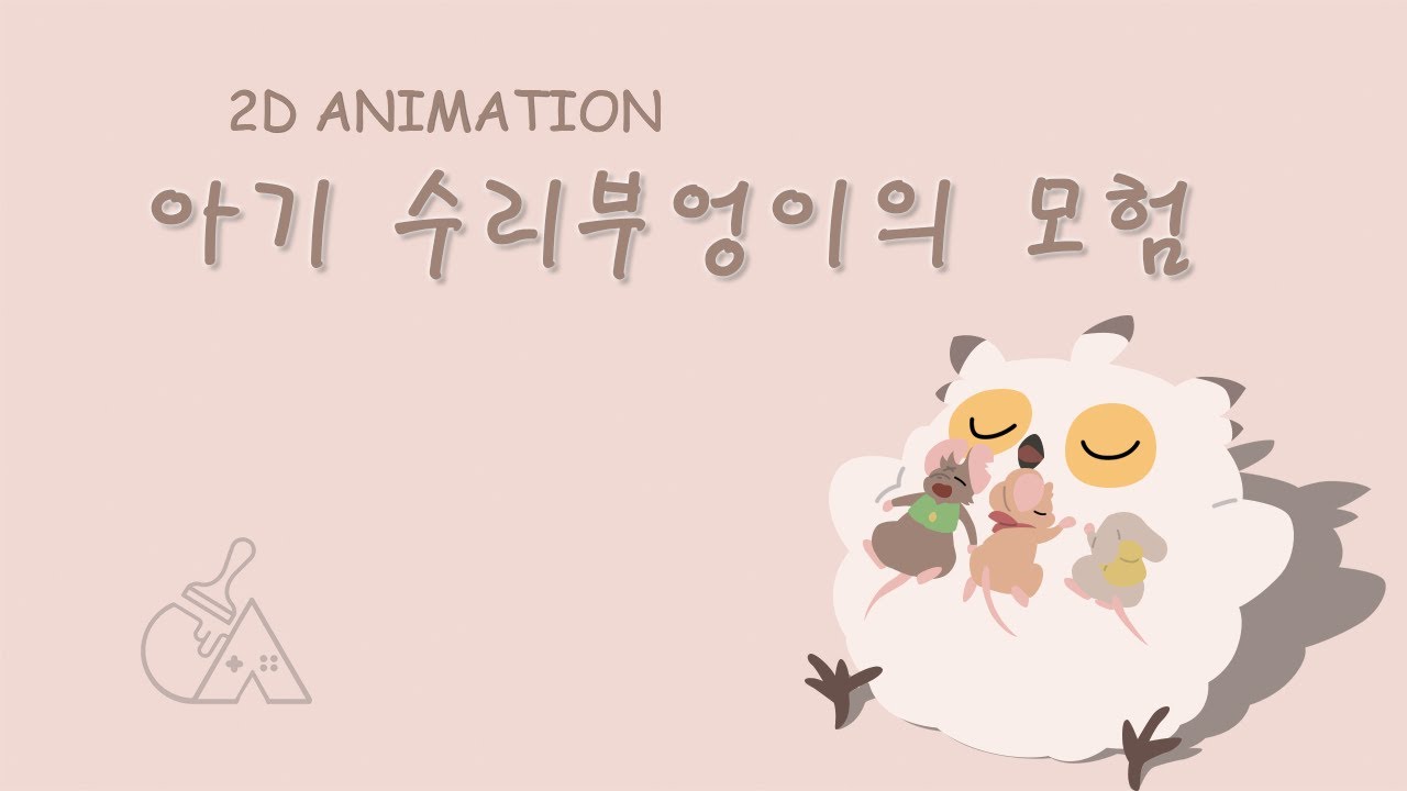 2D애니메이션 '아기 수리부엉이의 모험' - 4학년 전공심화과정 2D팀 졸업작품