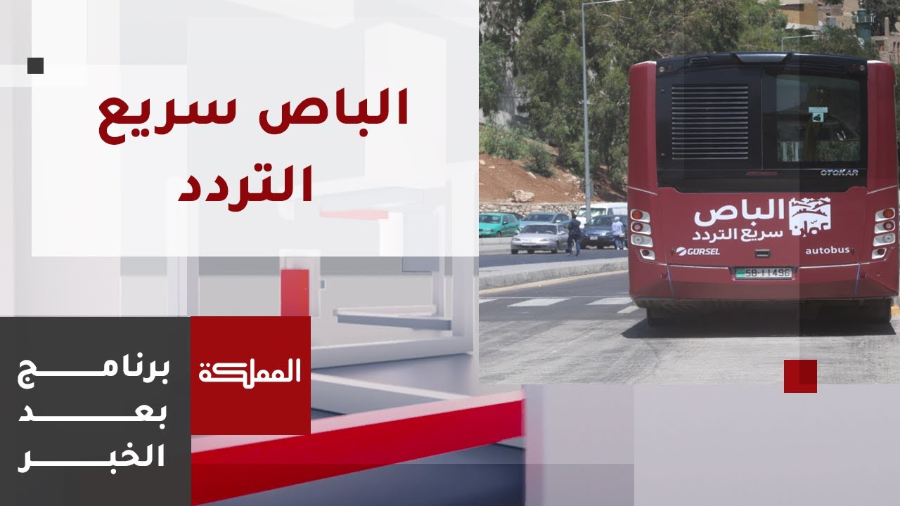 بعد الخبر | الباص سريع التردد في مراحل جديدة