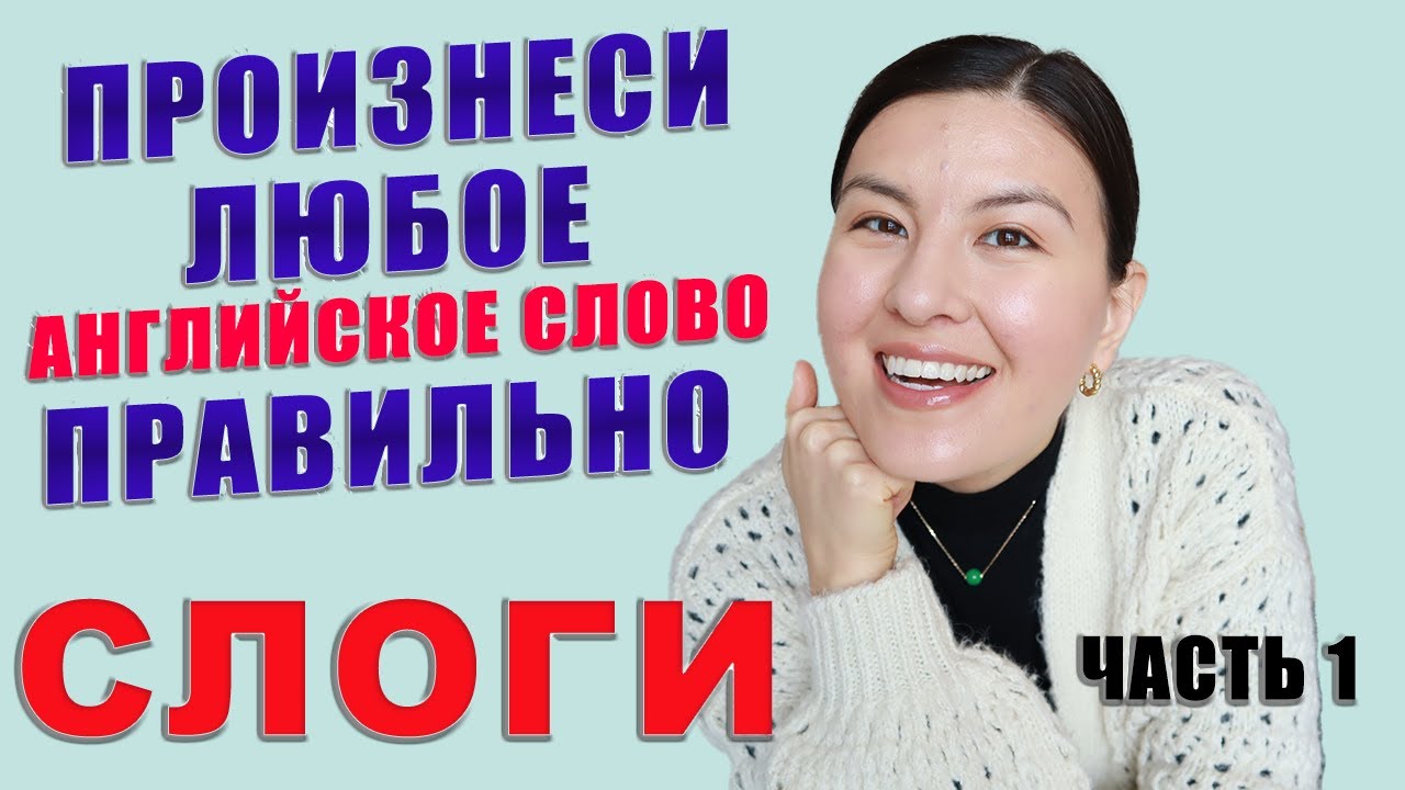 СЛОГИ В АНГЛИЙСКИХ СЛОВАХ | Правильное Произношение Ударных И Безударных Слогов | Уменьшение Гласных