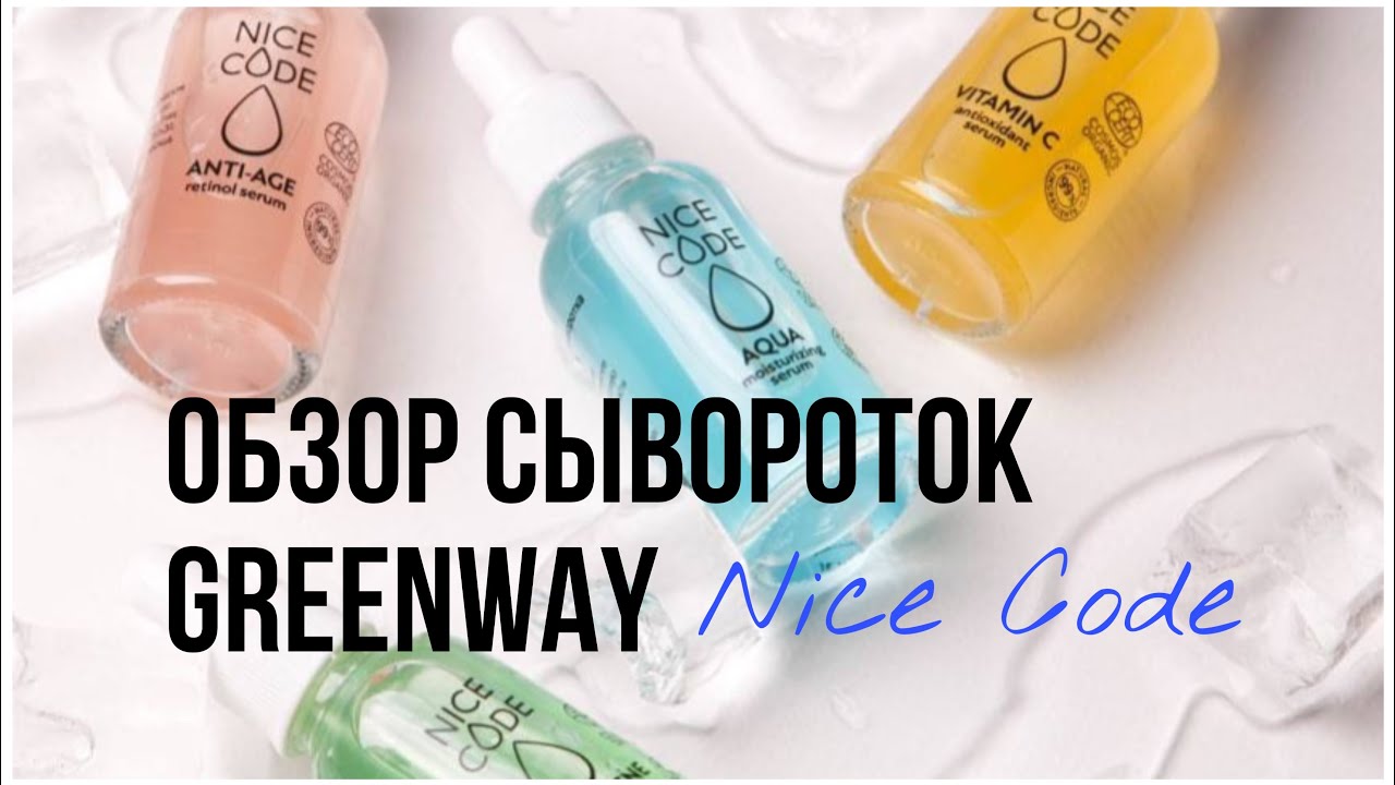 Как применять сыворотки Nice Code | Показания, курс, ингредиенты