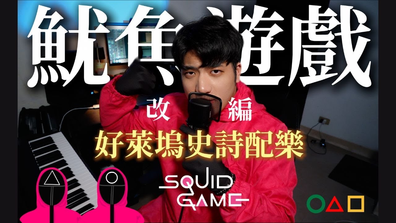 改編魷魚遊戲主題曲試著騙過YouTube版權偵測！會成功嗎？
