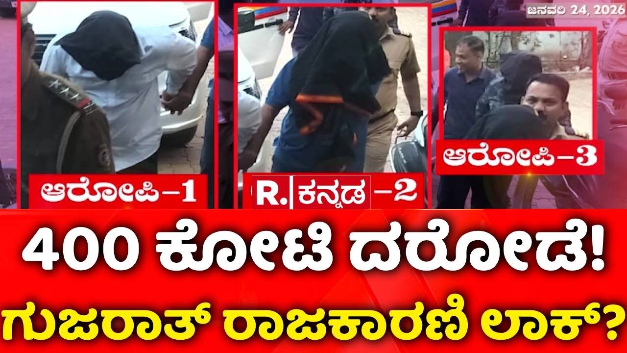 Belagavi 400Crore Robbery Accused Arrest : ಕೊನೆಗೂ ಸಿಕ್ಕಿಬಿದ್ರು ಕಂಟೇನರ್ ಚಾಲಕರು..!