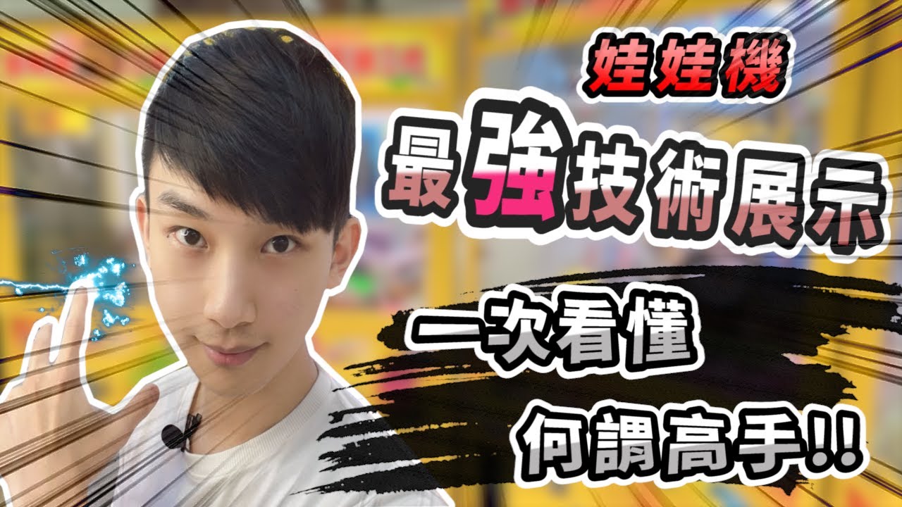 【小羽YT】夾娃娃最強技巧展示!!│甩爪的最高境界!?│一次看懂 何謂高手的技術!!│真正的大甩是連爪子都飛走了!?│娃娃機教學、夾娃娃甩爪攻略【完整夾娃娃教學(10)】【從零開始夾娃娃(10)】