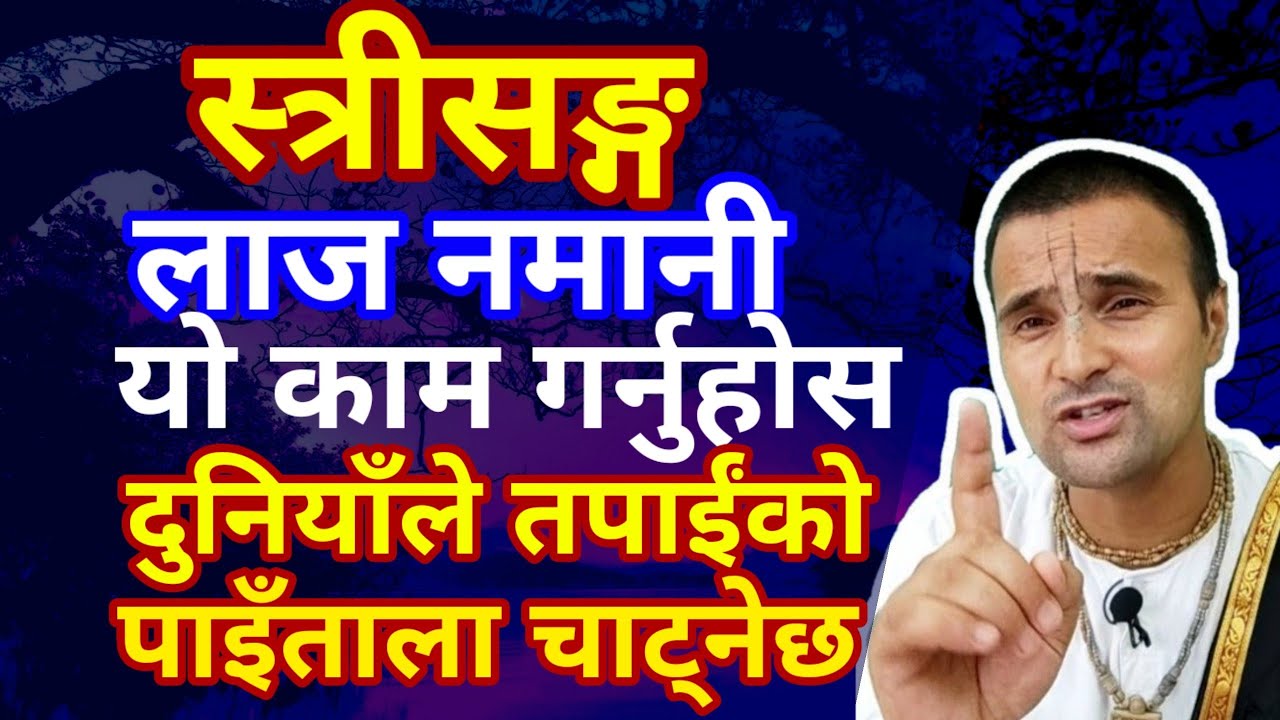 लाज नमानी श्रीमतीसङ्ग रात दिन यो गर्नुहोस|दुनियाँले तपाईंको पाइँताला चाट्छ#trending #nepal #jyotish