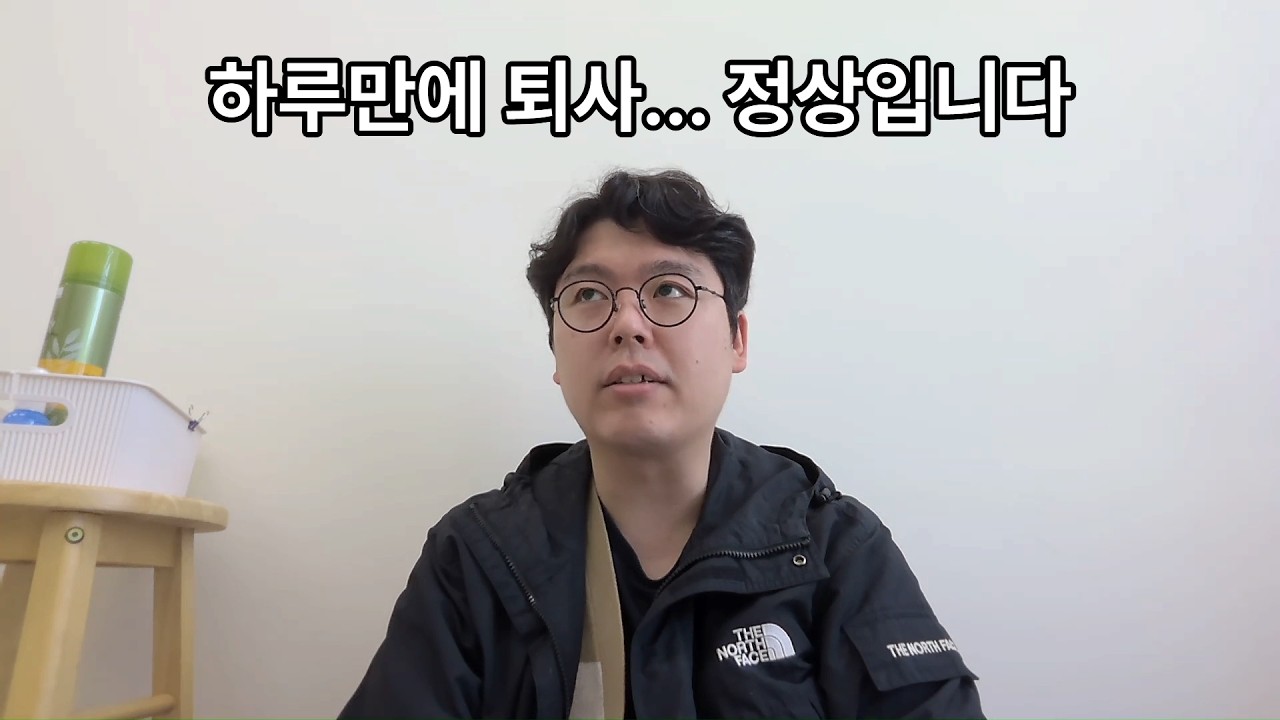 하루 만에 퇴사해도 괜찮은 이유
