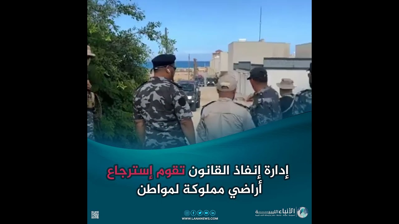 إدارة إنفاذ القانون تقوم إسترجاع أراضي مملوكة لمواطن #طرابلس