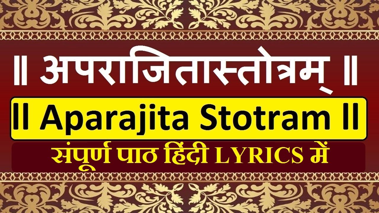 अपराजिता स्तोत्रं ll Aparajita stotram With Lyrics || Maa Durga Mantra ||