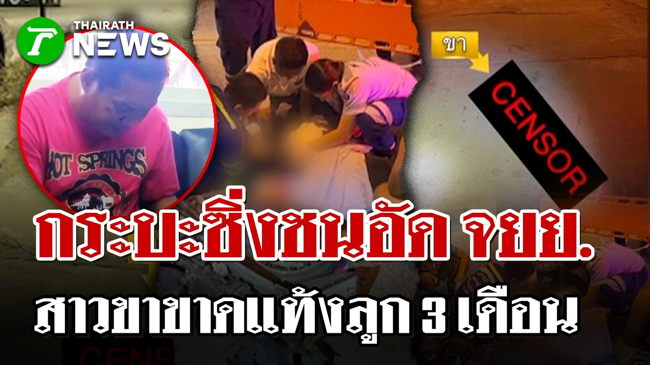 สุดสลด! กระบะซิ่งชนรถจยย. สาวขาขาดแท้งลูก 3 เดือน   | 14 เม.ย. 69 | ไทยรัฐนิวส์โชว์