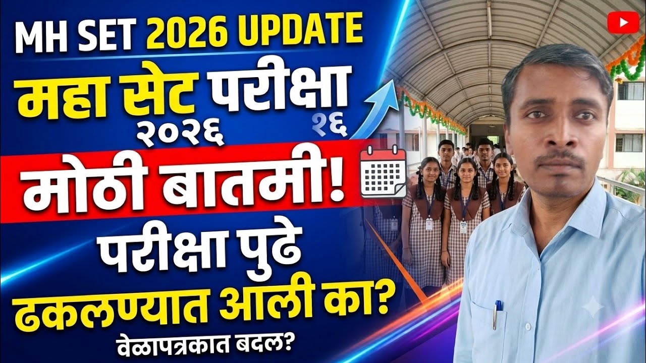 MH SET News Update || महा सेट परीक्षा 2026 पुढे ढकलण्याबाबत
