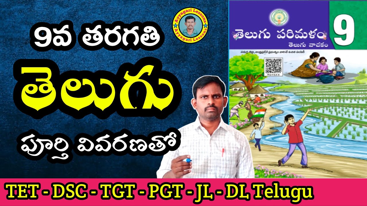 9వ తరగతి |#kavulu |#dsctelugu |#andrapradesh  | #competitiveexams | #telugu |​  @AyyagariLessons
