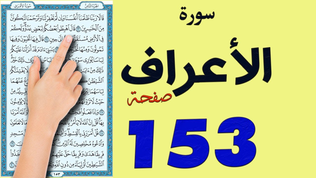 سورة الاعراف صفحة 153 | مكتوبة مكررة |How to memorize the Holy Quran easily