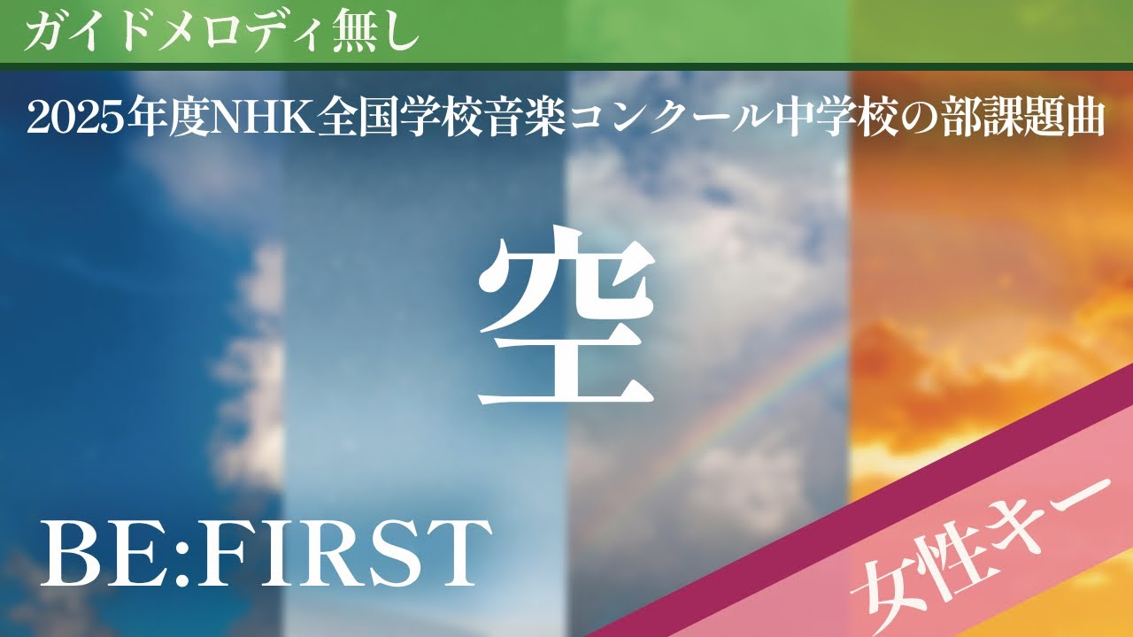 【女性キー(+2)ピアノ伴奏】空 / BE:FIRST 2025年度NHK全国学校音楽コンクール中学校の部課題曲