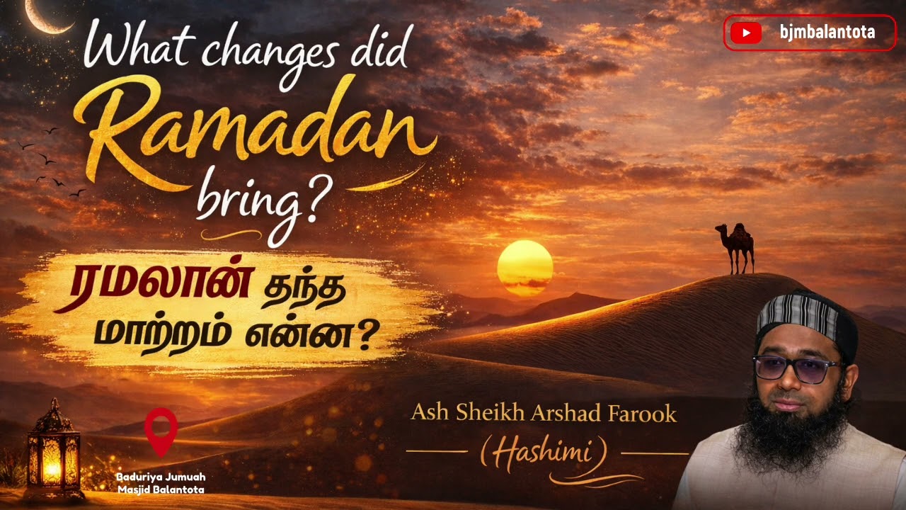 ரமலான் தந்த மாற்றம் என்ன? | Ash Sheikh Arshad Farook (Hashimi) | 09.03.2026