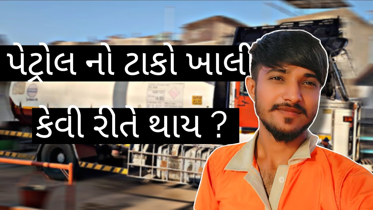 પેટ્રોલ નો ટાકો ખાલી કેવી રીતે થાય 🤨?  || petrol ka tank khali kese kare || veere the vloger 