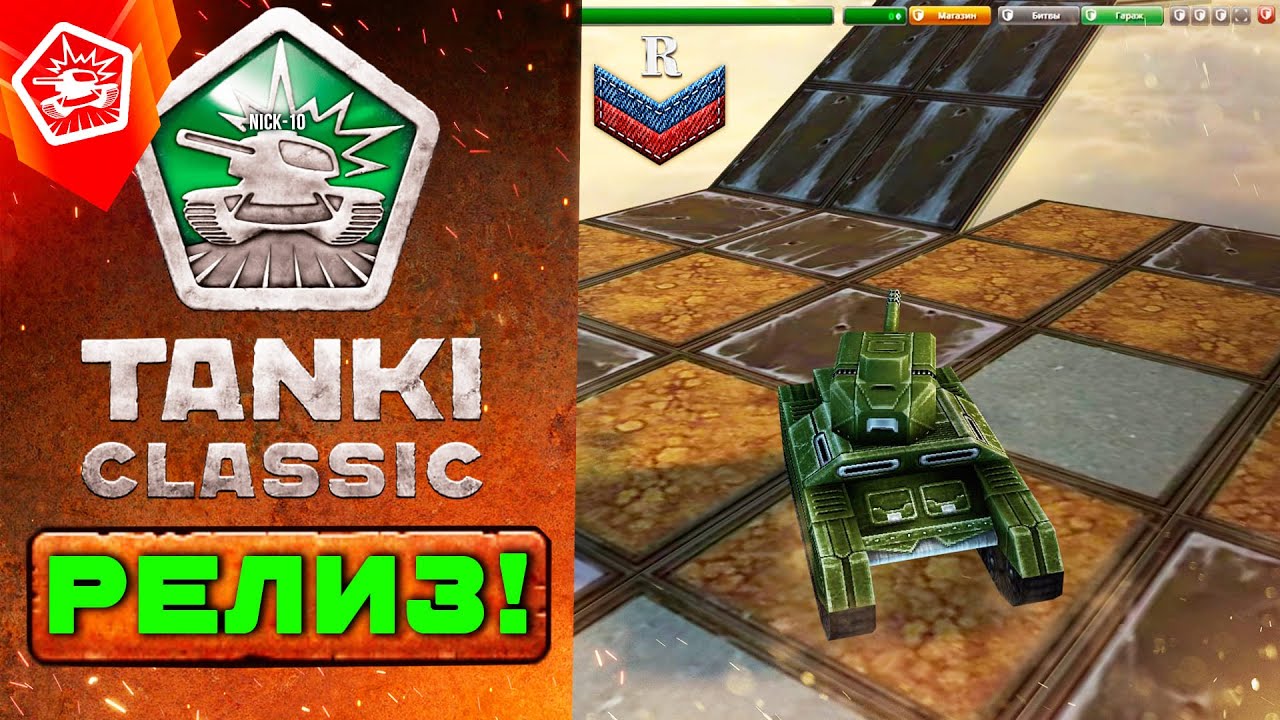 Tanki Classic КАК ПОЛУЧИТЬ ДОСТУП и ЧТО НУЖНО ЗНАТЬ ПЕРЕД РЕЛИЗОМ !!!