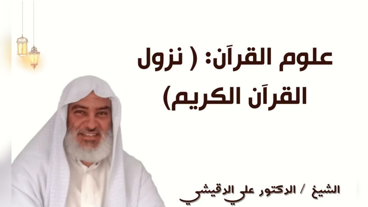 علوم القرآن  نزول القرآن الكريم