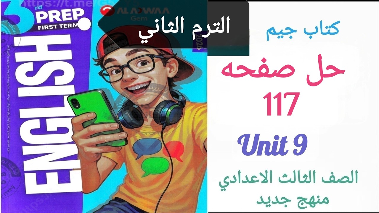 حل صفحه 117 انجليزي تالته اعدادي الترم الثاني كتاب جيم  Unit9 التاسعة چيم #2026