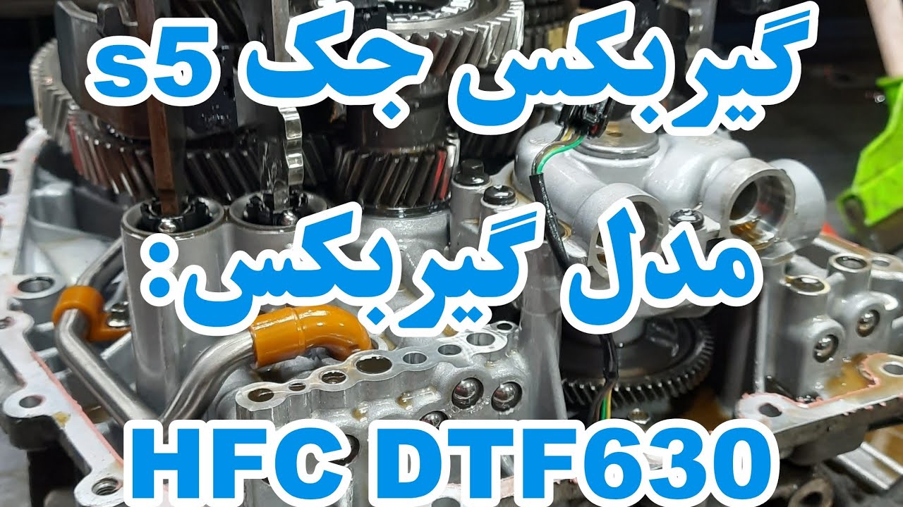 توضیحات در مورد گیربکس دبل کلاچ جک s5(نحوه کارکرد گیربکس دبل کلاچ)