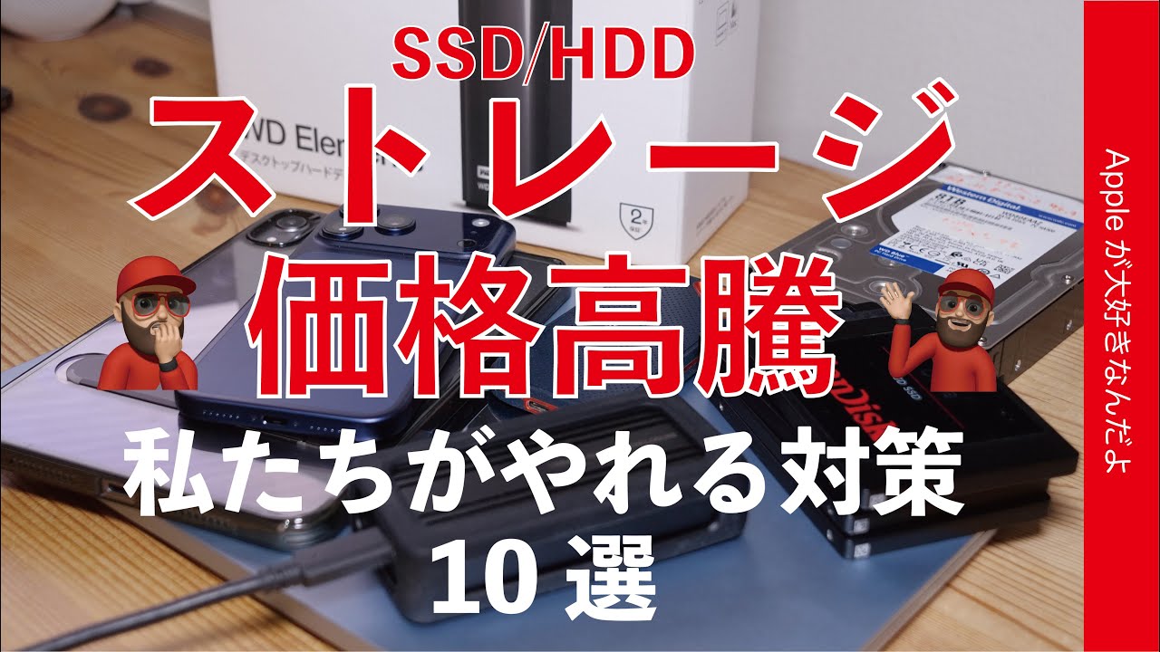 【外付など】ストレージ高騰で私たちがやれる対策10選・Mac/iPhone/iPad