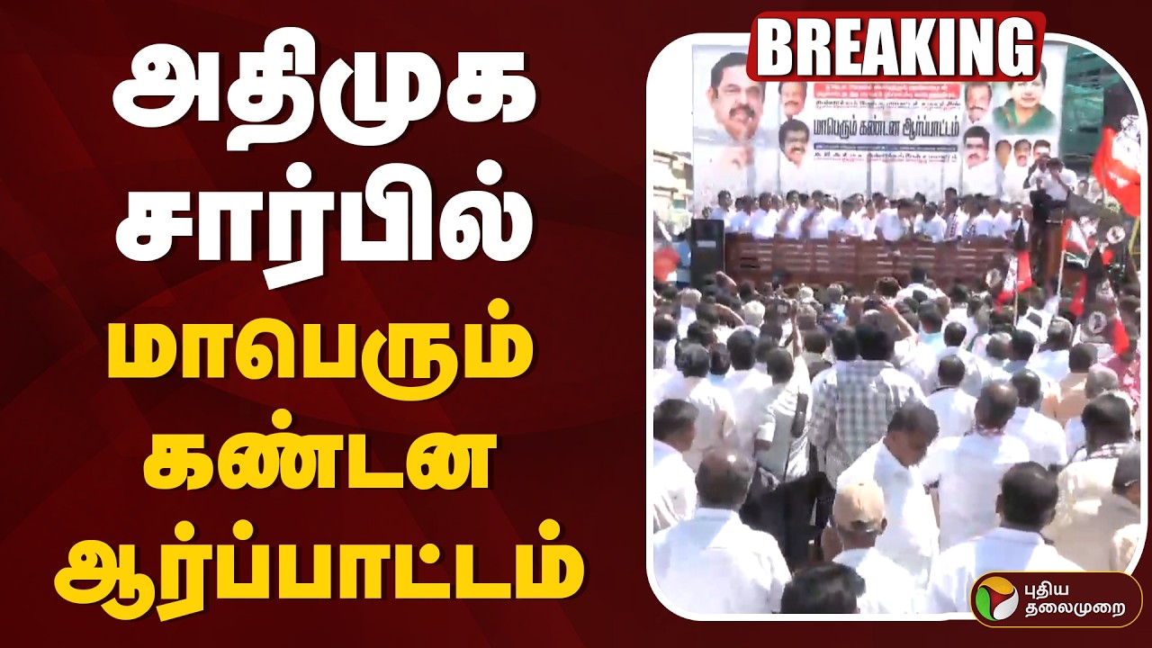 🔴LIVE | ADMK Protest | அதிமுக சார்பில் மாபெரும் கண்டன ஆர்ப்பாட்டம்