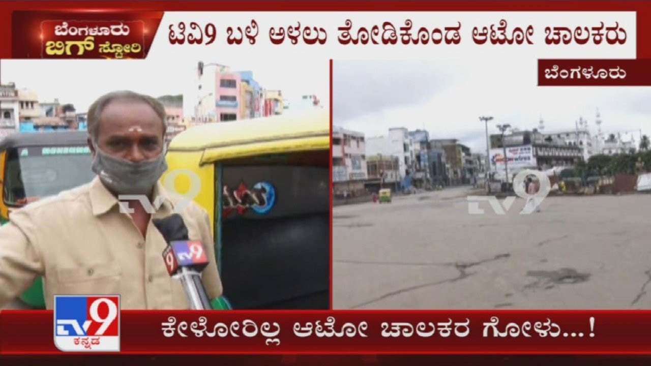Tv9 Exposes Auto drivers struggle on no passengers at Bengaluru after unlock 3.0