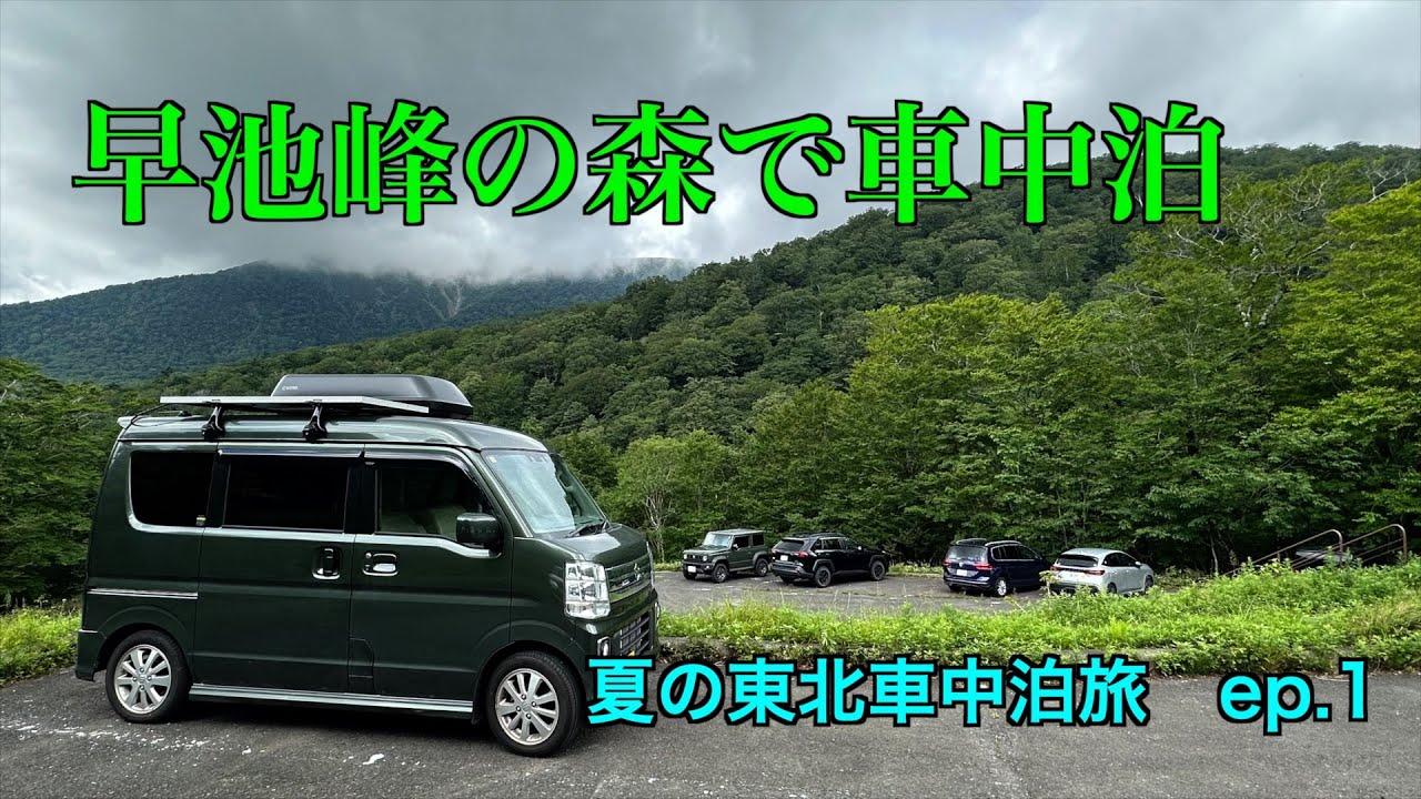 【車中泊】夏の東北車中泊旅 ep.1〜早池峰の森で車中泊【エブリィワゴン】