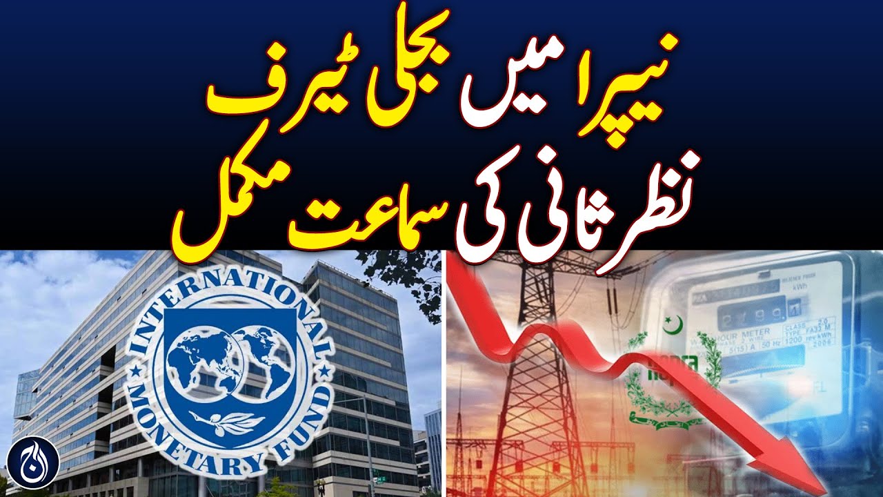 NEPRA Completes Hearing on IPPs Tariff Revision Request - Aaj News