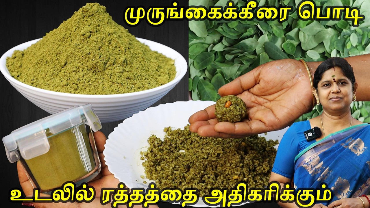 நோய் எதிர்ப்பு சக்தி அதிகரிக்க ரத்தத்தை அதிகரிக்கும் முருங்கை கீரை பொடி | Murungai Keerai Podi