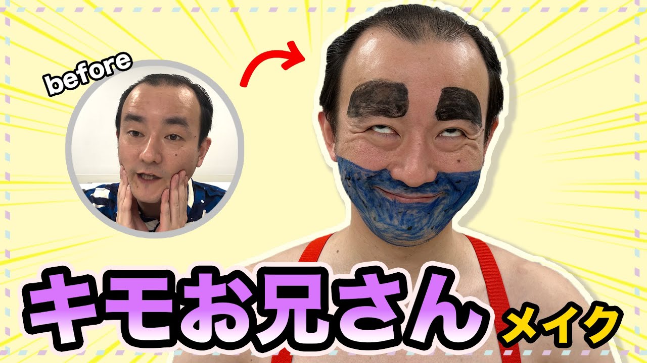 森下のメイク動画 ～スッピンからキモお兄さんができるまで～