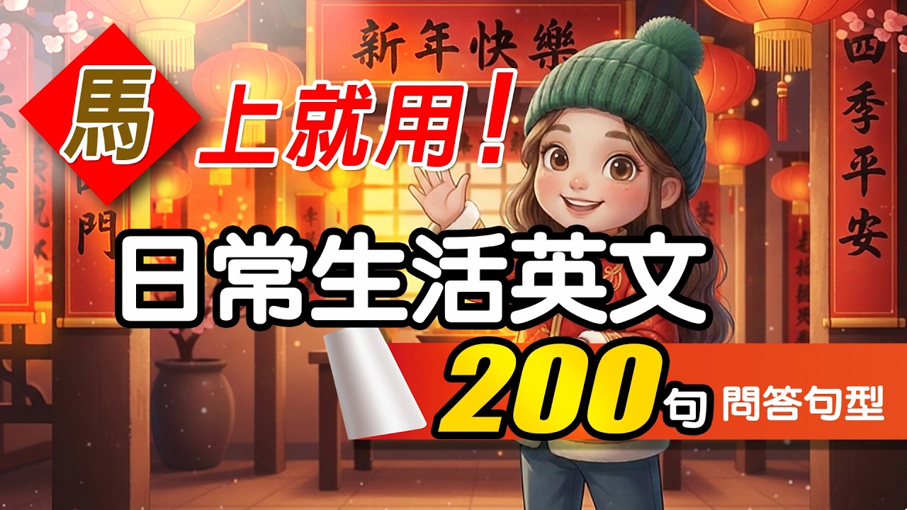 【🔥不用背！睡覺聽】200 句日常生活打招呼英文口語｜零基礎也能「馬」上就用，輕鬆拉近距離，自然開口，最實用的社交寒暄術！聽完秒懂不用想 🎧 Daily English Q&A｜从零开始学英语