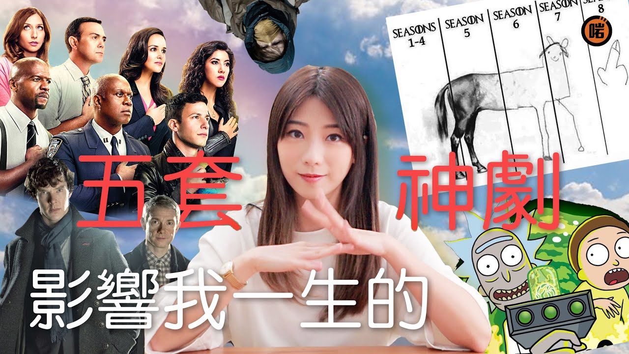 5套影響我一生的神劇 (不含劇透)