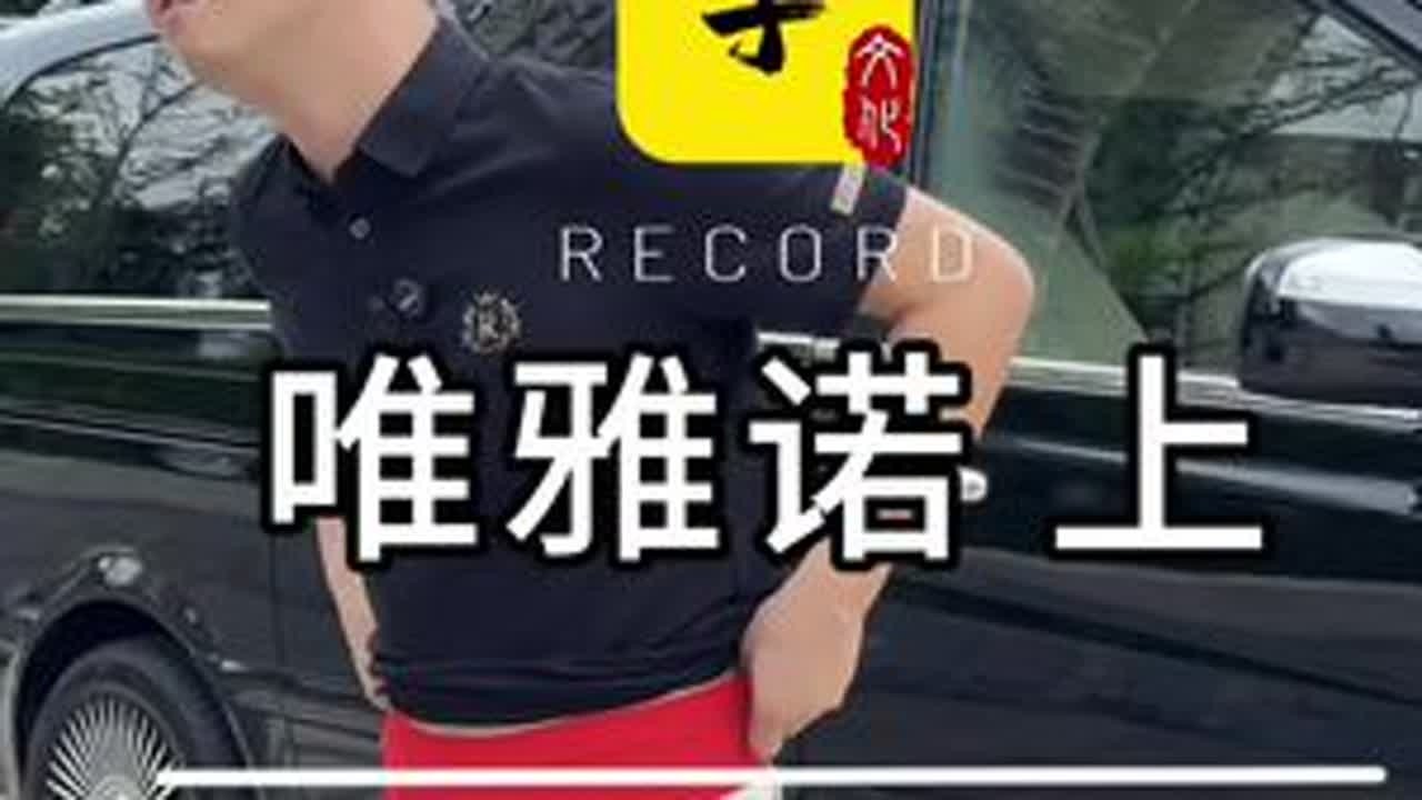 弄个豪华的车子，你们觉得我拿不拿得下？#二手车 #奔驰唯雅诺