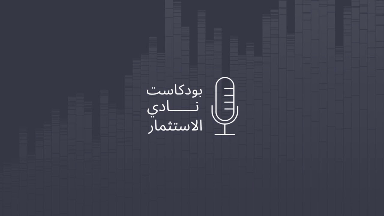 حوار مع أ.معاذ الحسيني CFA,FRM - إدارة المخاطر المالية