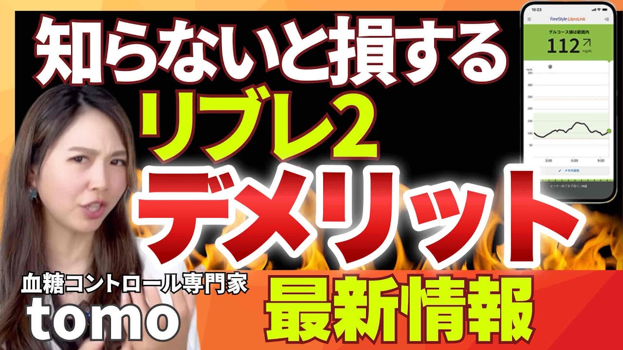 【最新！リブレ２】新発売のリブレ！違いや使い方で明らかになったデメリットについて知らないと損する最新情報