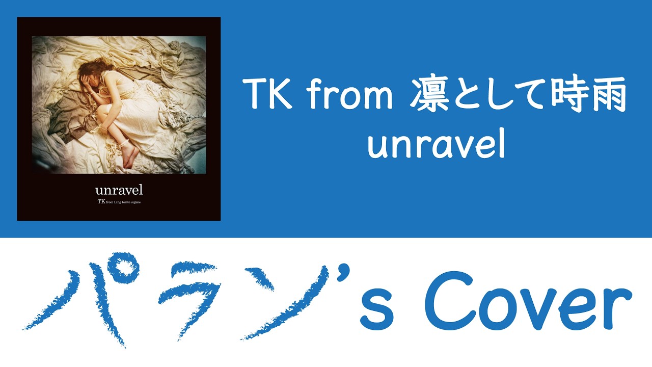 unravel (acoustic) by TK from 凛として時雨 || Cover by Paran (パラン)