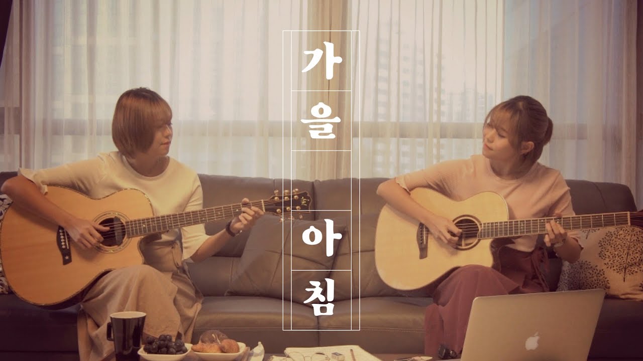 아이유(IU) - 가을아침(Autumn Morning) - Erica Cho