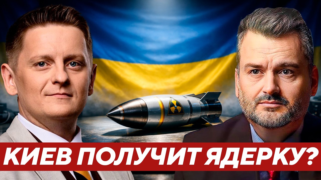Может ли Украина получить ядерное оружие при нехватке ПВО и денег? - Пасков