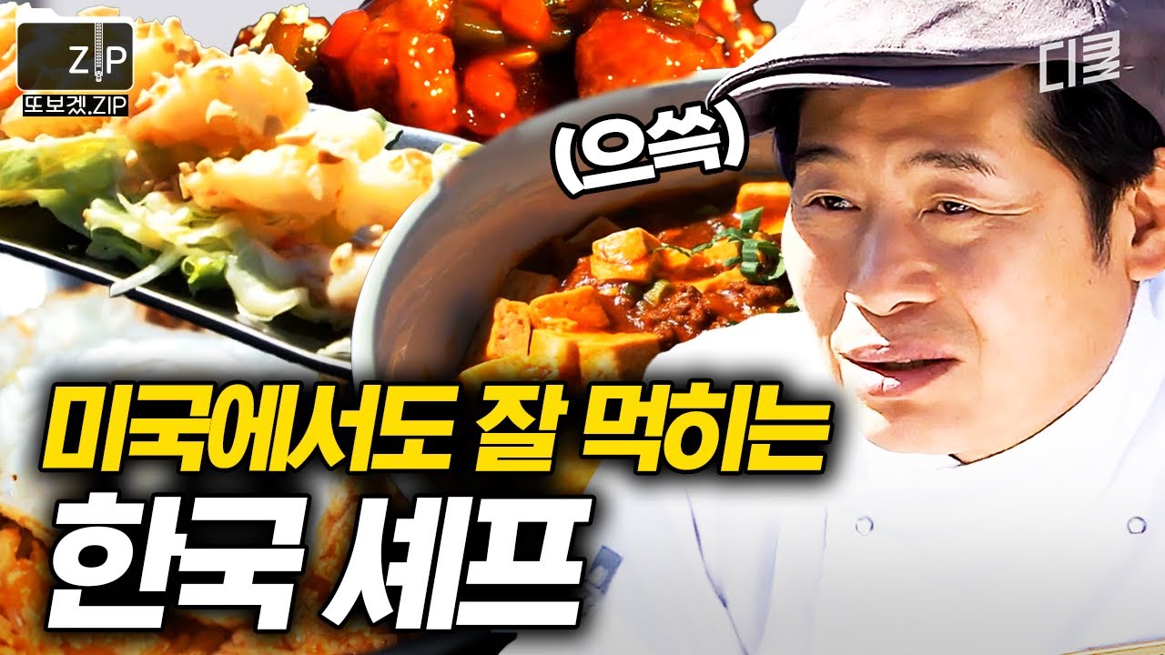 👑나야, 이연복👑 현지에서 제대로 먹힌 이연복 셰프 요리 모음 | 현지에서먹힐까미국편