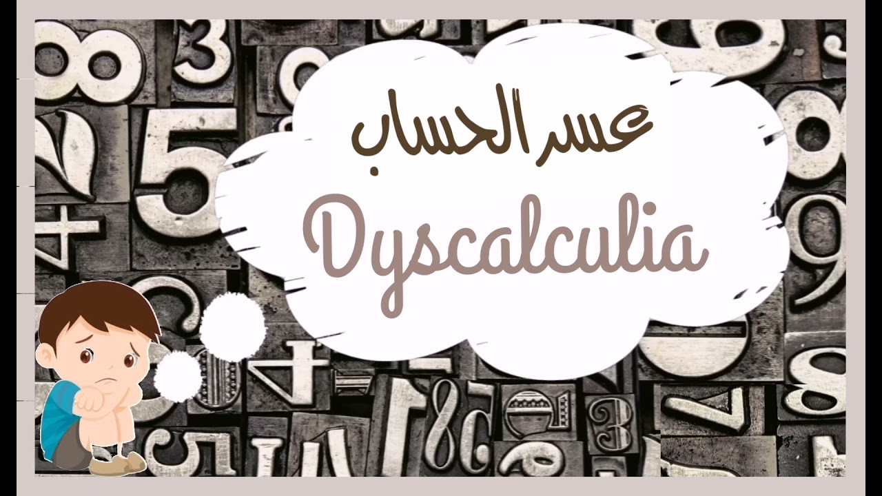 🎓 البحث الذي شاركت به في حفل تخرج كوتش ممارس في صعوبات التعلم 🎓 🎀 عسر الحساب 🎀