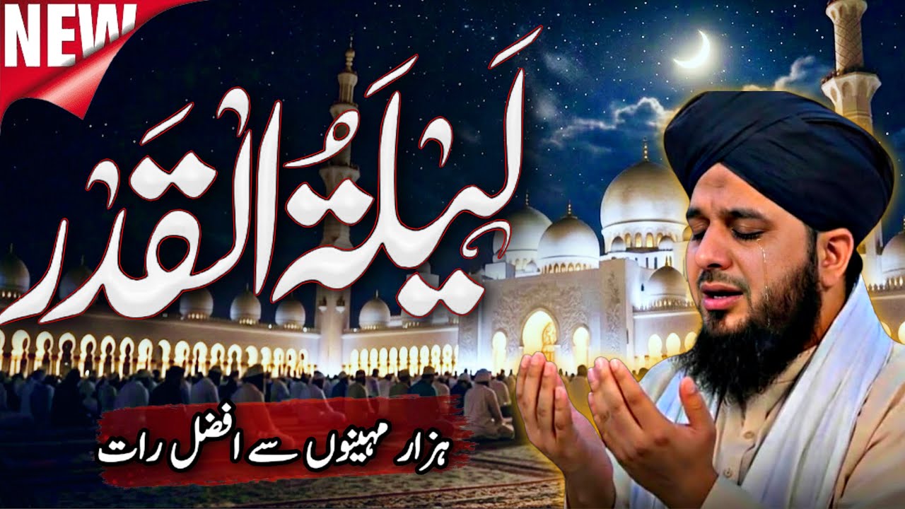 Laylat ul Qadr | Maghfirat Aur Rehmat Ki Raat | Islamic Bayan 