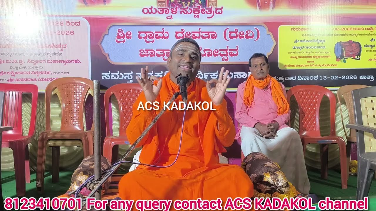 ಇದ್ದದ್ದೂ ಇರಂಗಿಲ್ಲ  ಶ್ರೀ ಗ್ರಾಮ ದೇವತೆ ಜಾತ್ರಾ ಮಹೋತ್ಸವದ ನಿಮಿತ್ಯ ಕಡಕೋಳ ಶ್ರೀ ಮಡಿವಾಳೇಶ್ವರ ಶಿವಯೋಗಿಗಳ ಪ್ರವಚನ 