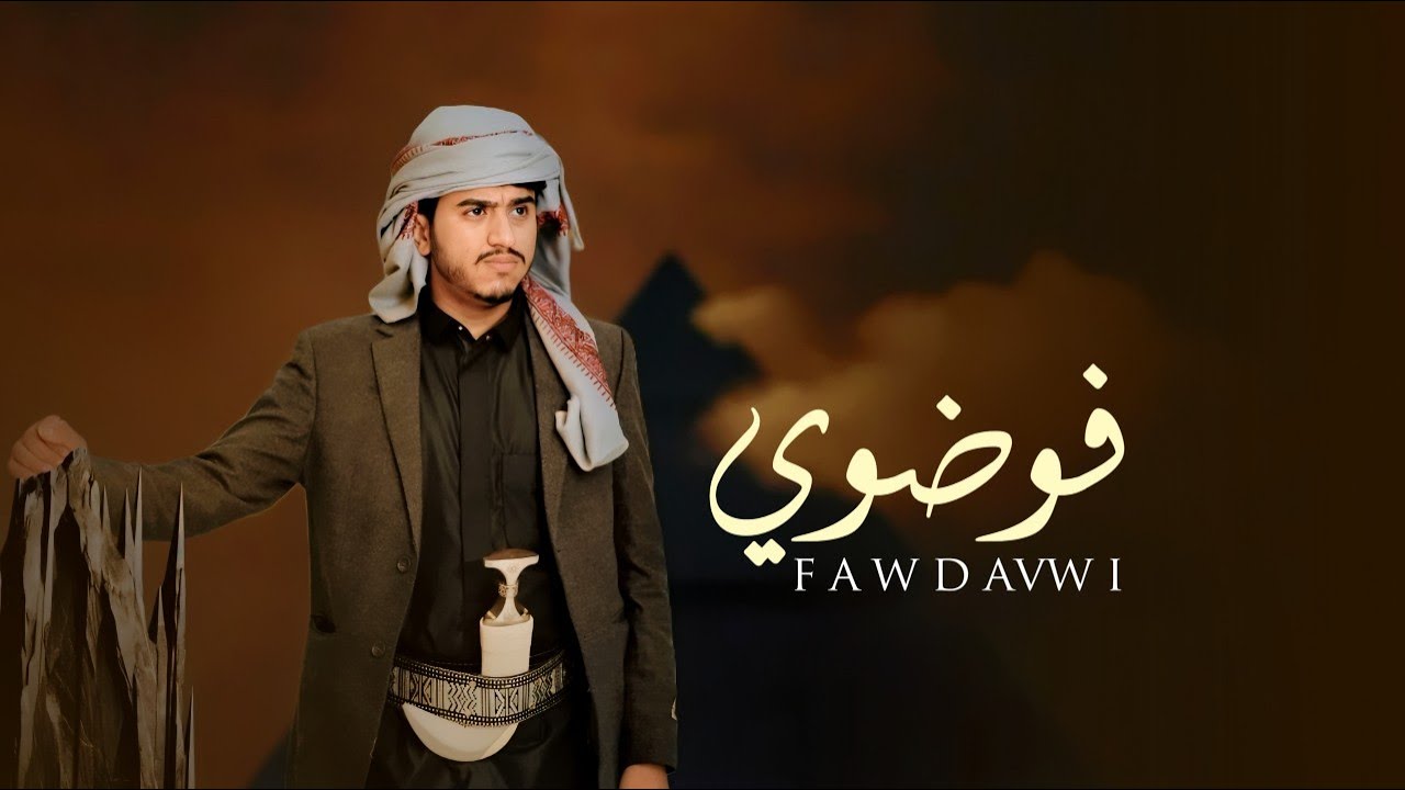 فوضوي | ابراهيم الملصي | حصري  Ibrahim Al-Mallsi