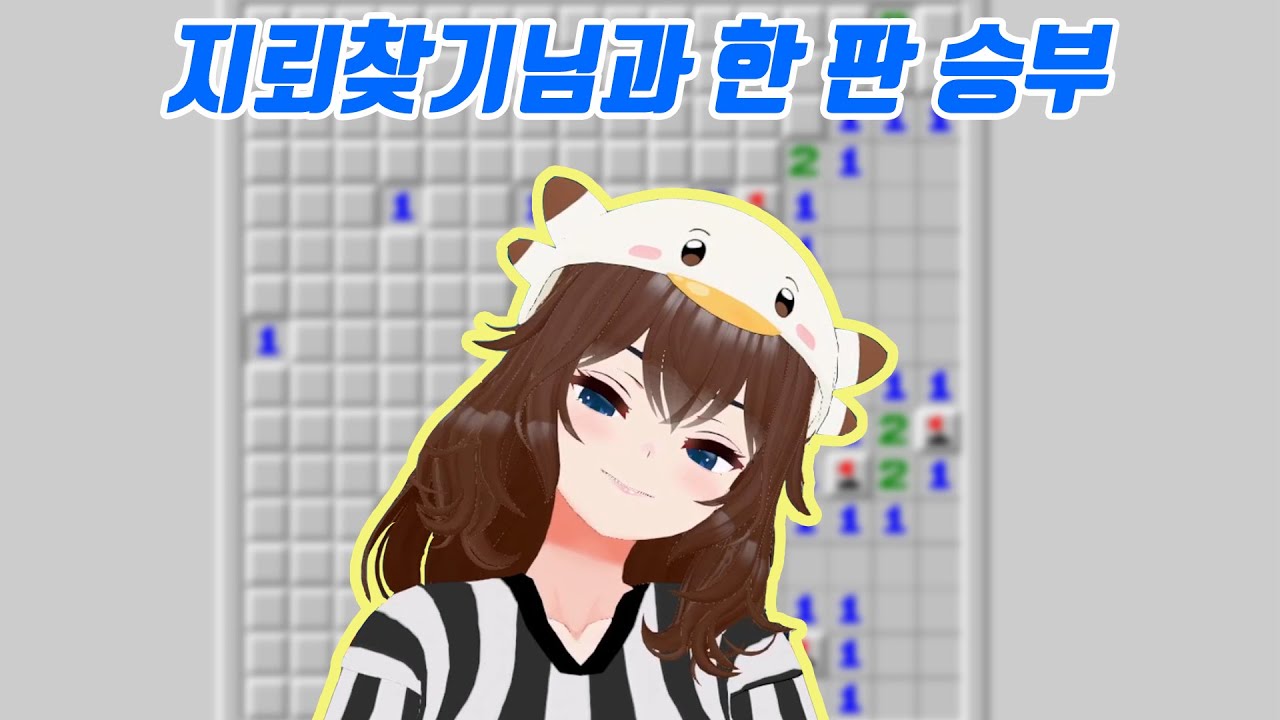 지뢰찾기님 한 판해요~