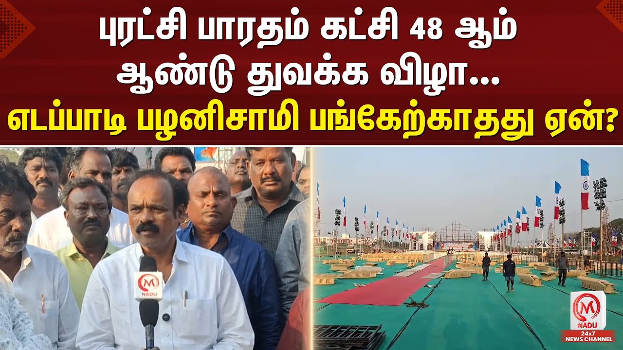 புரட்சி பாரதம் கட்சி 48 ஆம் ஆண்டு துவக்க விழா... எடப்பாடி பழனிசாமி பங்கேற்காதது ஏன் ? | PBK | M Nadu