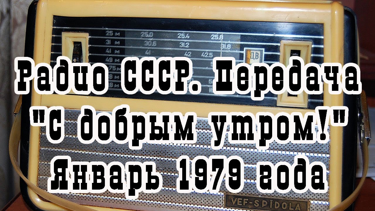 Радио СССР. Передача 