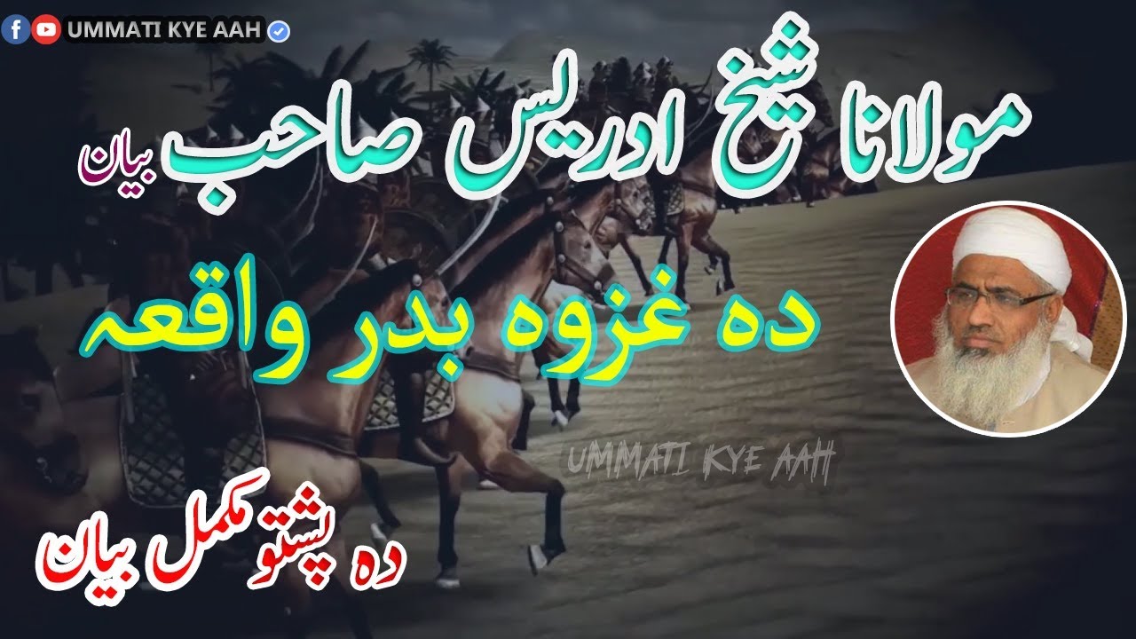 Ghazwa e Badr 313 vs 1000 | Waqia Mulana Idrees Sahab Pashto New Bayan 2018 | جنگ بدر واقعہ