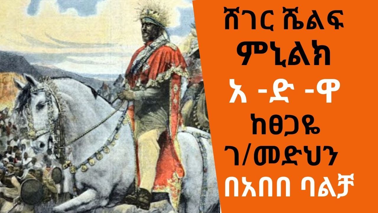 Ethiopia Sheger FM - Sheger Shelf - ምኒልክ - አ - ድ - ዋ(Adwa) - ከፀጋዬ ገ/መድህን ታሪካዊ ተውኔቶች - በአበበ ባልቻ