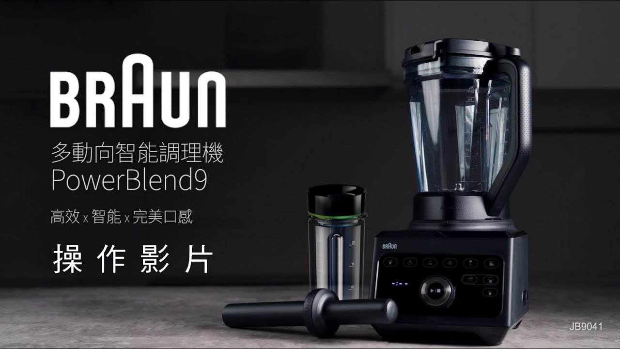 BRAUN PowerBlend9 多動向智能調理機 操作影片