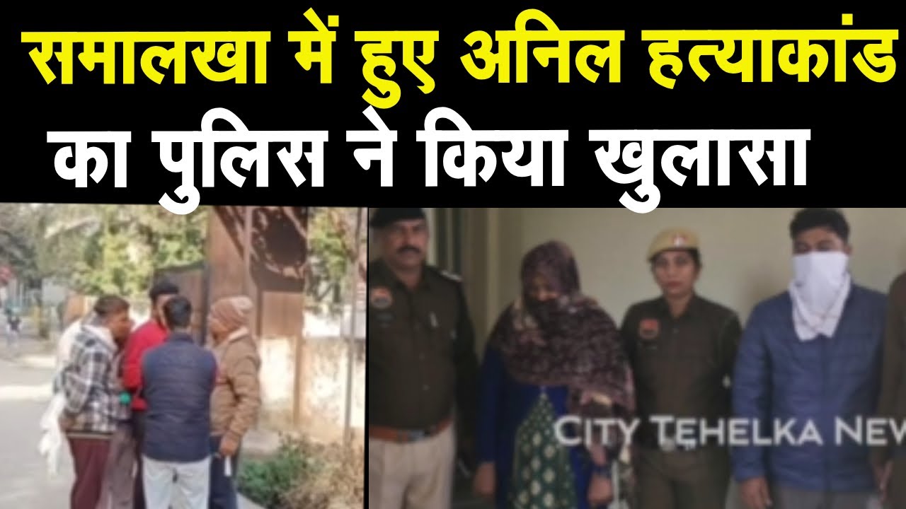Haryana Crime : अवैध संबंधों के चलते देवर के साथ मिलकर  पत्नी ने की की पति की ह*त्या देखिये