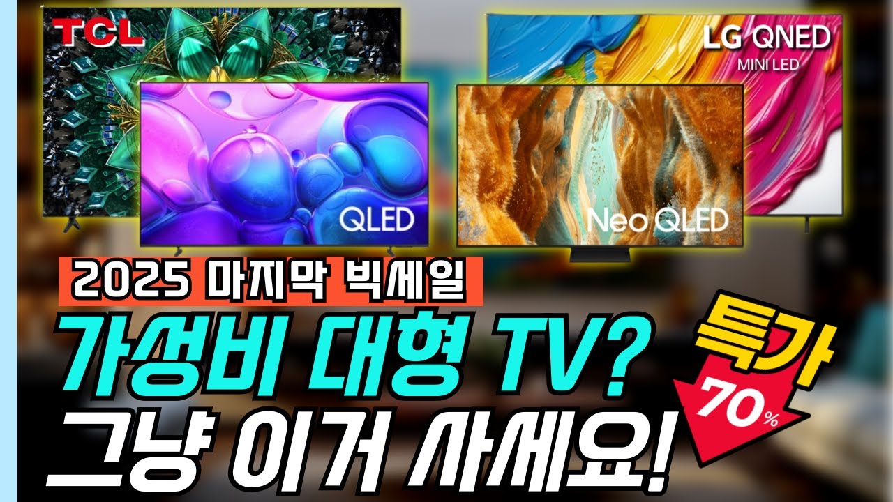 75인치 85인치 가성비 TV추천 구매가이드 TOP4, 2025년 마지막 세일! [대형tv, LG QNED, 삼성QLED, Neo QLED, TCL, 스마트tv, 중소기업tv]